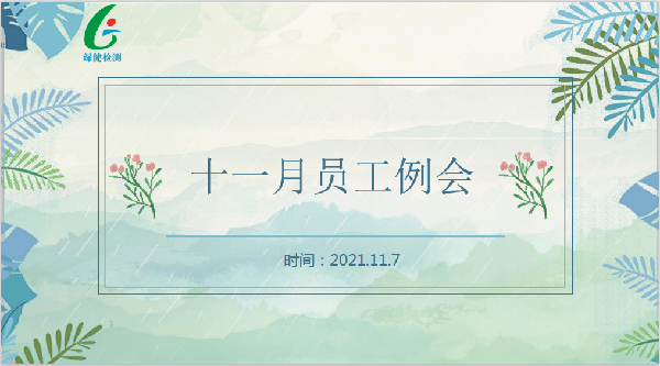 安徽綠健檢測11月例會——有效溝通促進高效工作